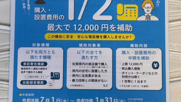 【佐賀県民限定】防犯機能付き固定電話機の購入・設置費用が最大12,000円補助されます